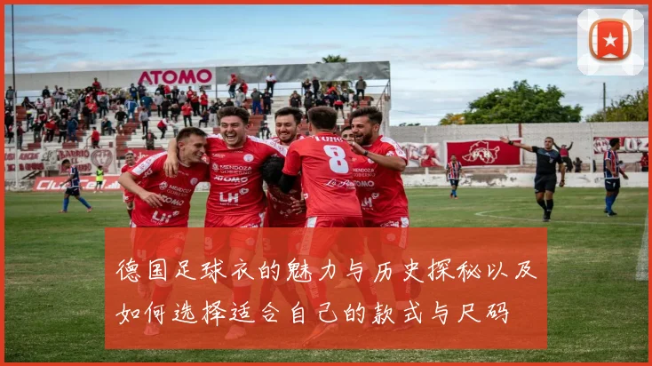 德国足球衣的魅力与历史探秘以及如何选择适合自己的款式与尺码