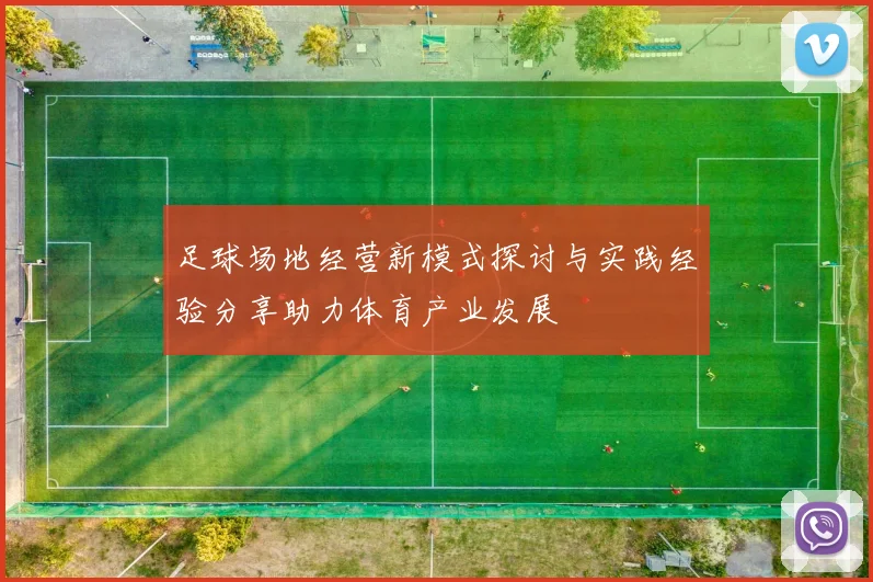 足球场地经营新模式探讨与实践经验分享助力体育产业发展