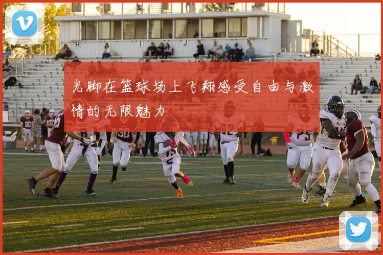 光脚在篮球场上飞翔感受自由与激情的无限魅力